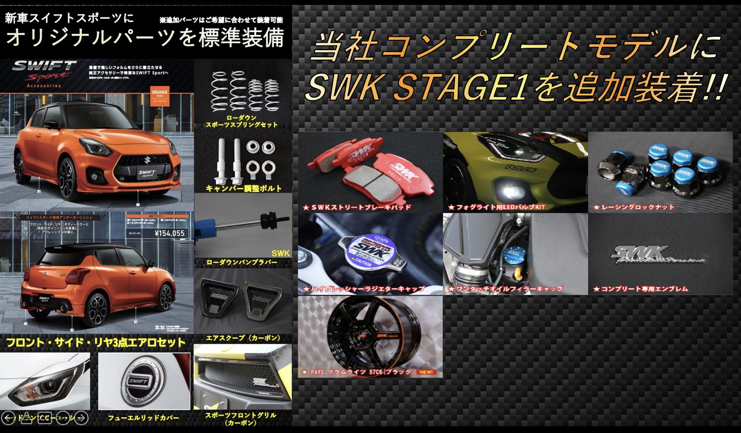 スイフトスポーツ　SWKstreet package＋ Stage 1