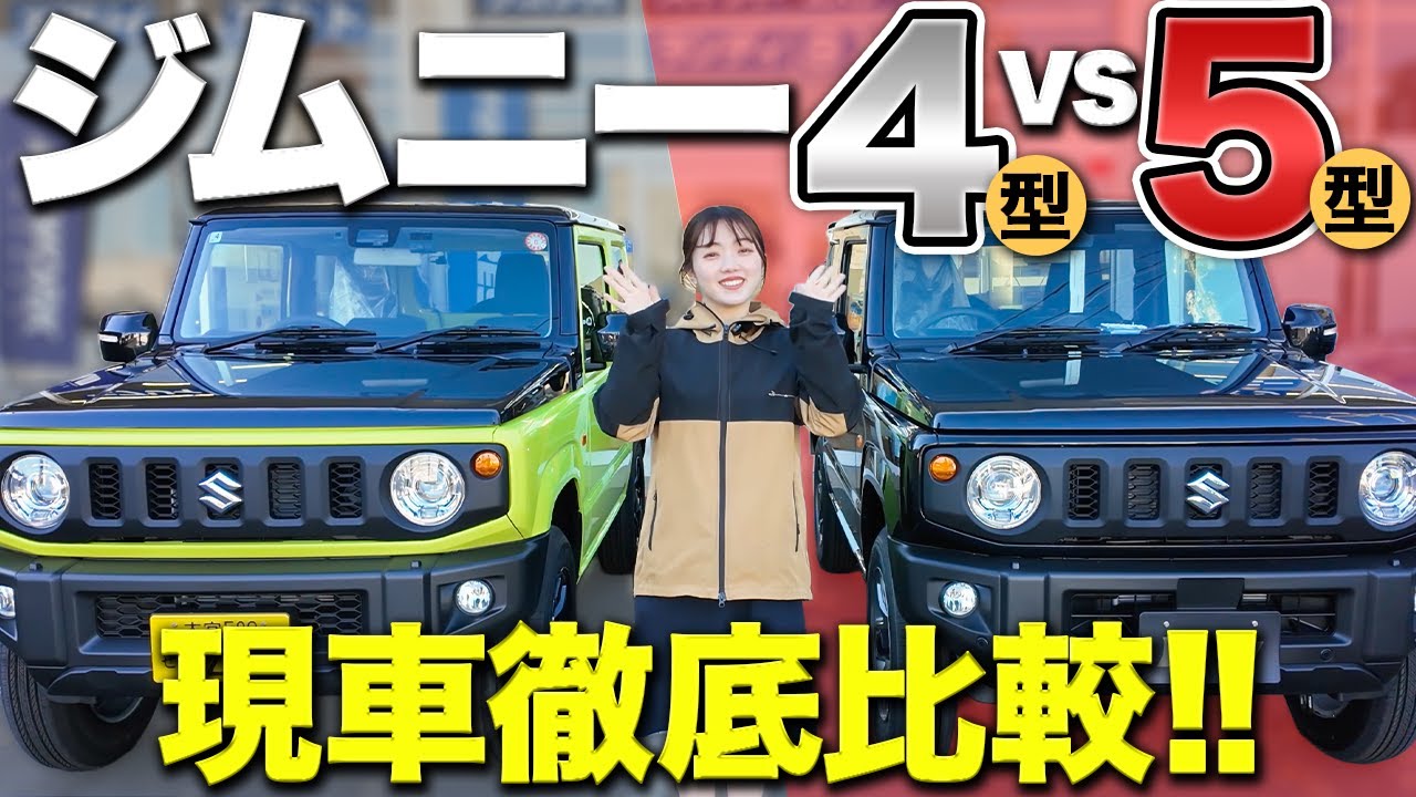 実録】ジムニー5型vs4型を徹底比較！カタログに載らない細かな変更点を